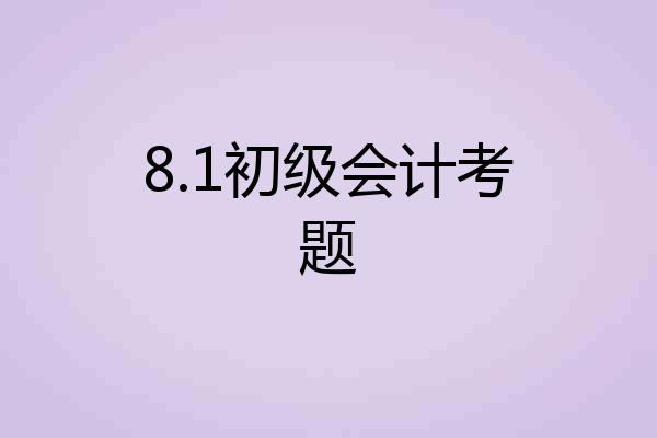 8.1初级会计考题