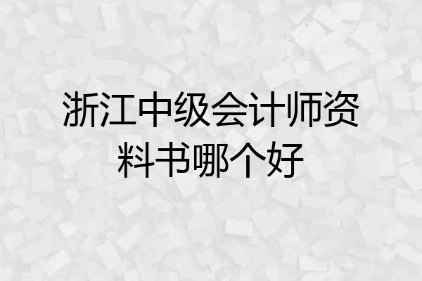浙江中级会计师资料书哪个好