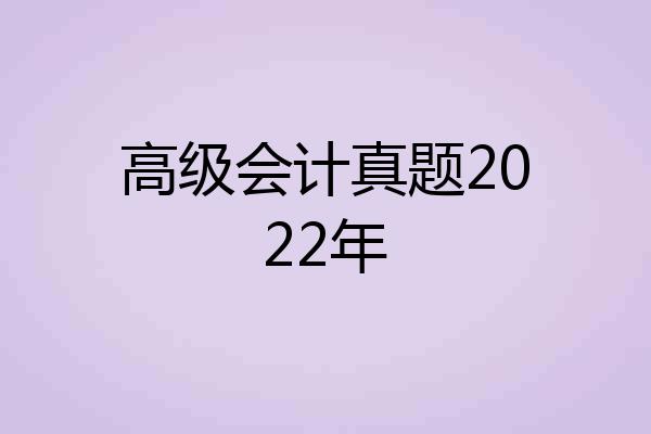 高级会计真题2022年