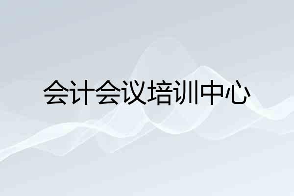 会计会议培训中心