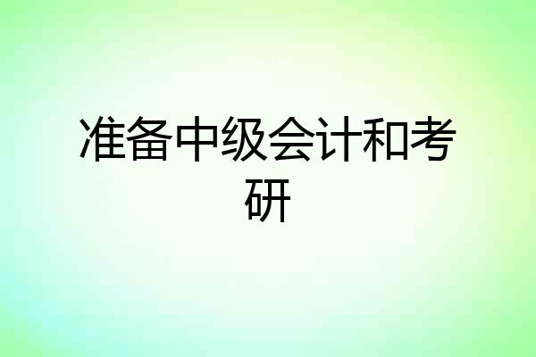 准备中级会计和考研