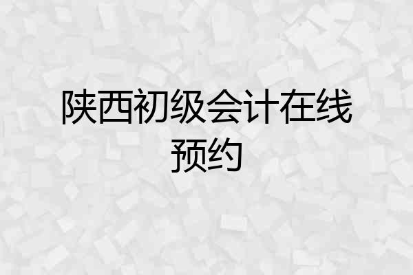 陕西初级会计在线预约