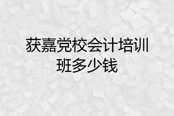获嘉党校会计培训班多少钱