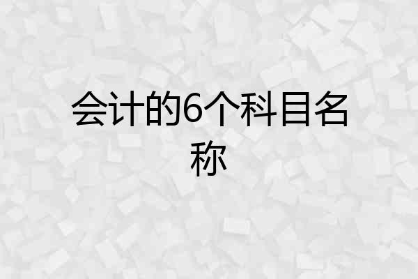 会计的6个科目名称