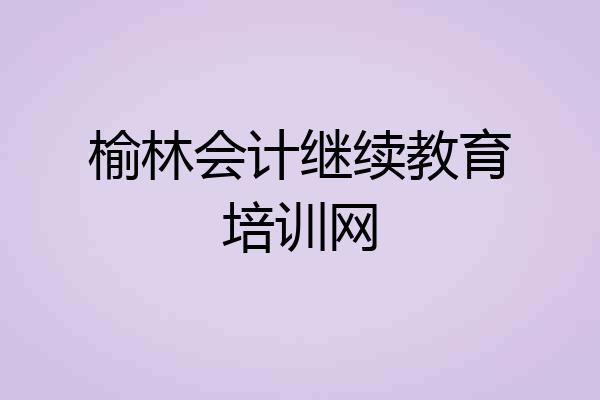 榆林会计继续教育培训网