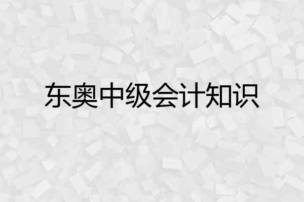东奥中级会计知识
