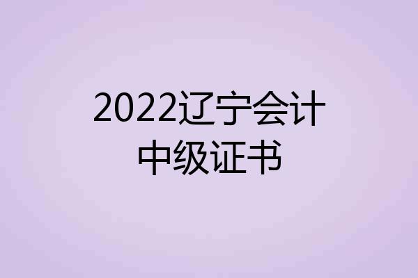 2022辽宁会计中级证书