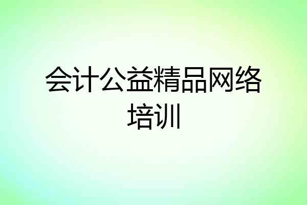 会计公益精品网络培训