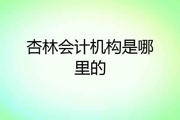 杏林会计机构是哪里的