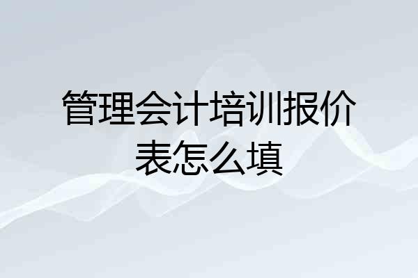 管理会计培训报价表怎么填