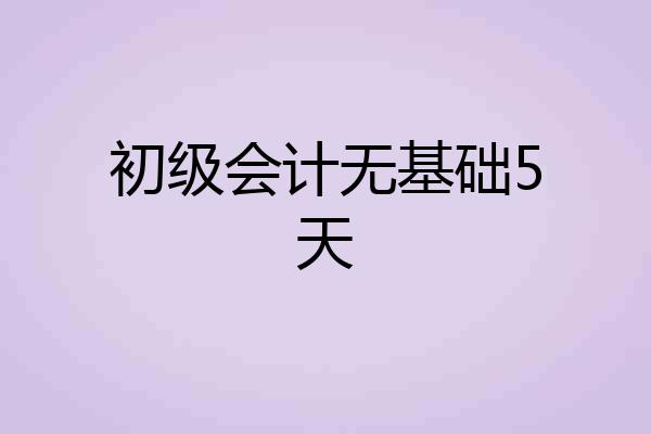 初级会计无基础5天