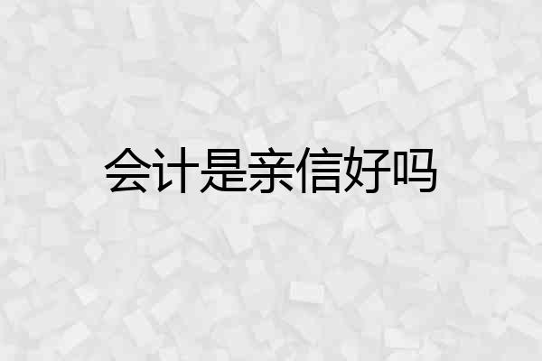 会计是亲信好吗