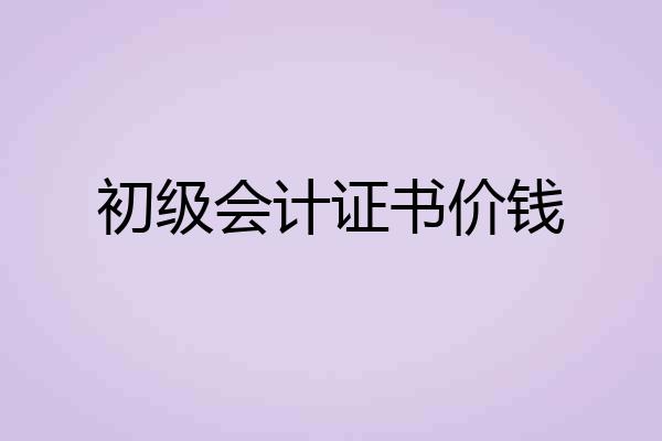 初级会计证书价钱