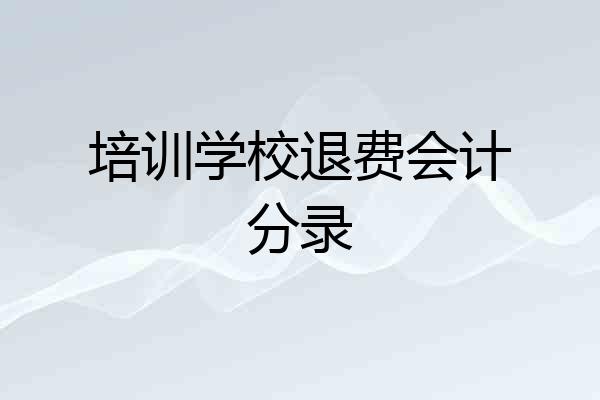 培训学校退费会计分录