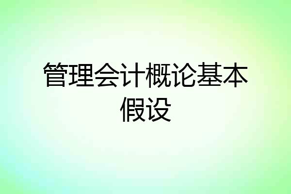 管理会计概论基本假设
