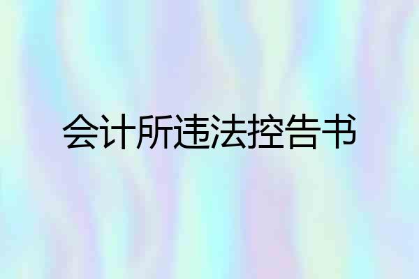 会计所违法控告书