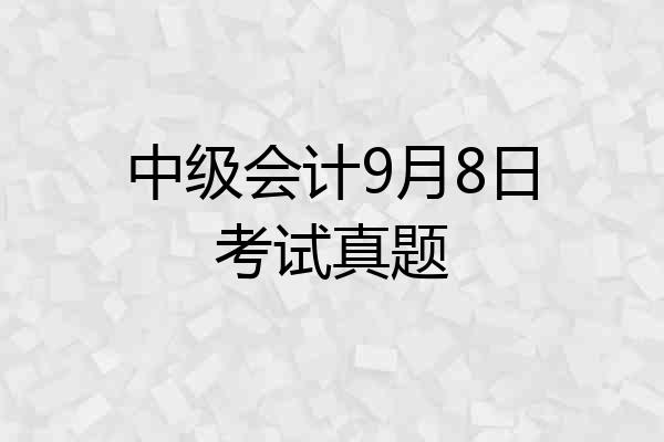 中级会计9月8日考试真题