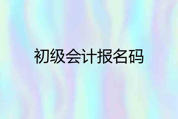 初级会计报名码