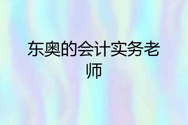 东奥的会计实务老师