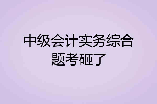 中级会计实务综合题考砸了