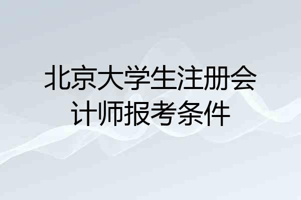 北京大学生注册会计师报考条件