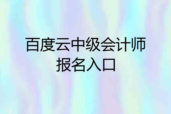 百度云中级会计师报名入口