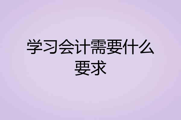 学习会计需要什么要求