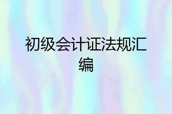 初级会计证法规汇编