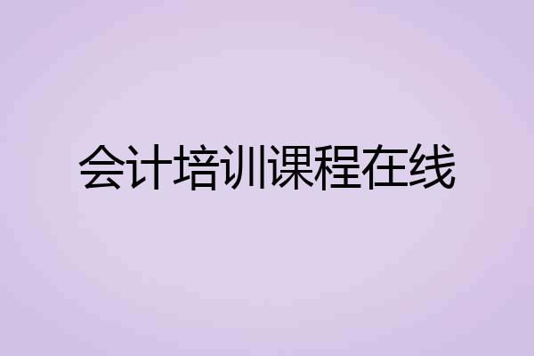 会计培训课程在线