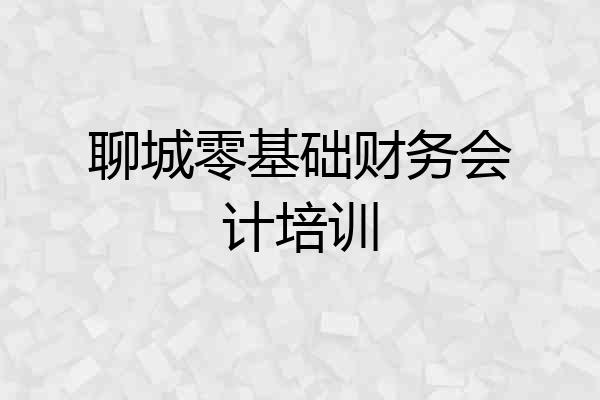 聊城零基础财务会计培训