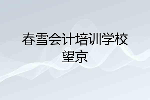 春雪会计培训学校望京