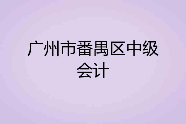 广州市番禺区中级会计
