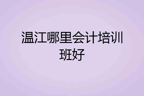 温江哪里会计培训班好