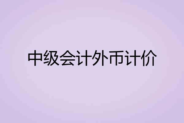 中级会计外币计价