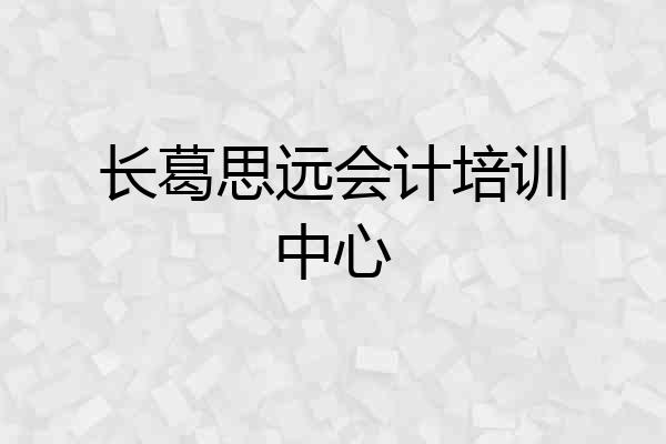 长葛思远会计培训中心