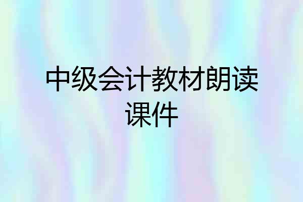 中级会计教材朗读课件