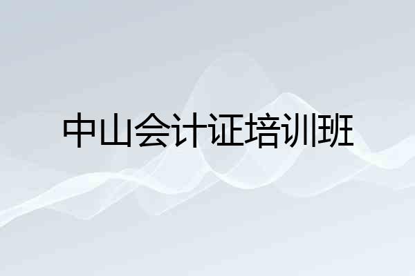 中山会计证培训班