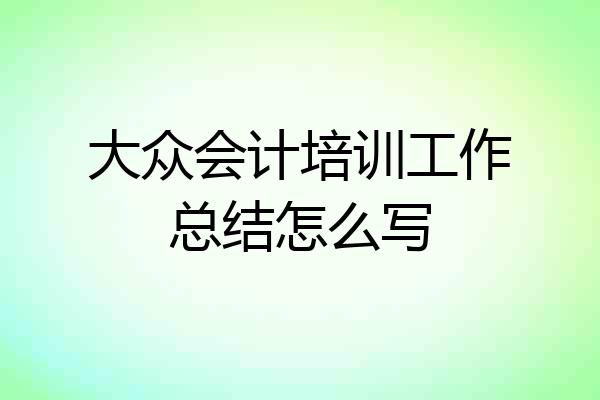 大众会计培训工作总结怎么写