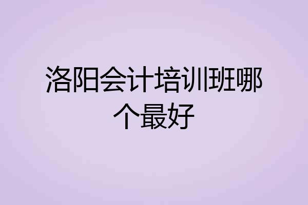 洛阳会计培训班哪个最好