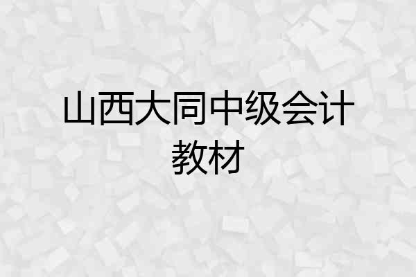 山西大同中级会计教材