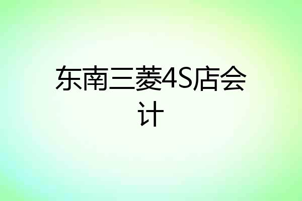 东南三菱4S店会计