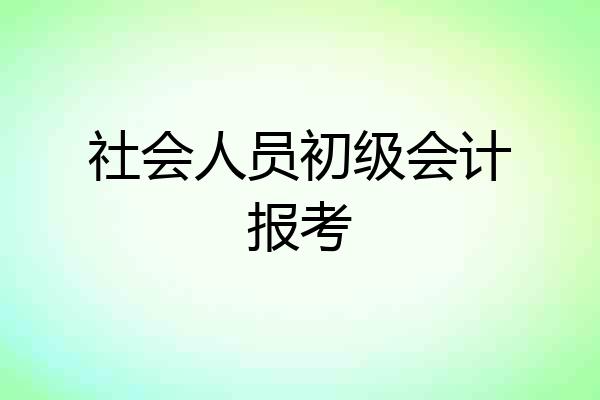 社会人员初级会计报考