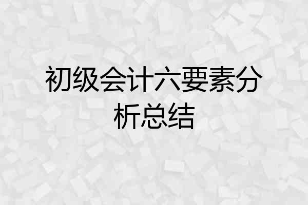 初级会计六要素分析总结