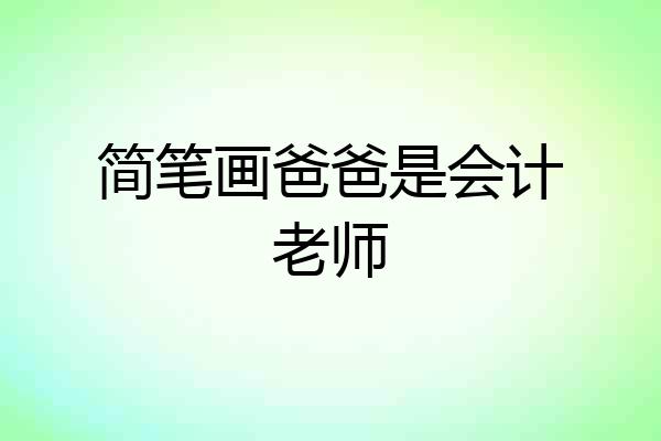 简笔画爸爸是会计老师