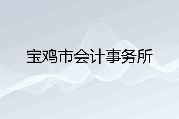 宝鸡市会计事务所
