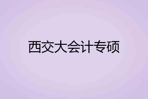 西交大会计专硕