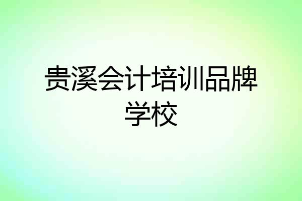 贵溪会计培训品牌学校