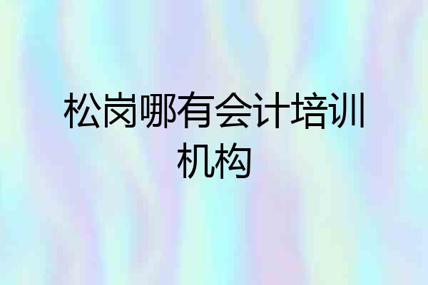 松岗哪有会计培训机构