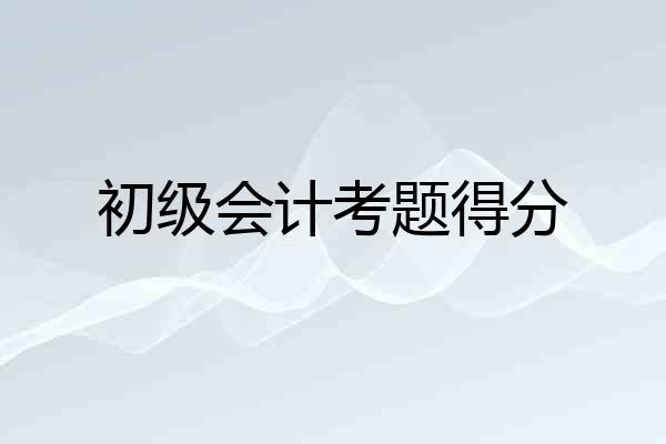 初级会计考题得分