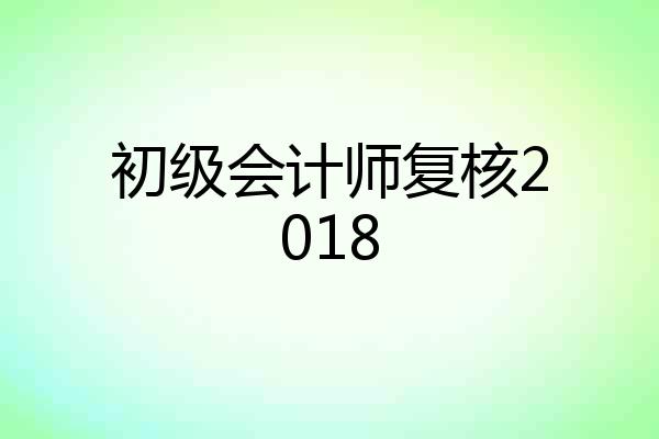 初级会计师复核2018